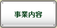 事業内容