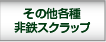 その他各種非鉄スクラップ